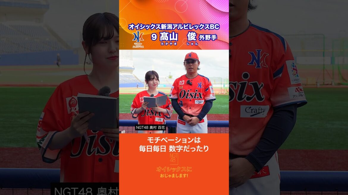 【NGT48 奥村百花】髙山俊選手にインタビュー│オイシックス新潟 #shorts