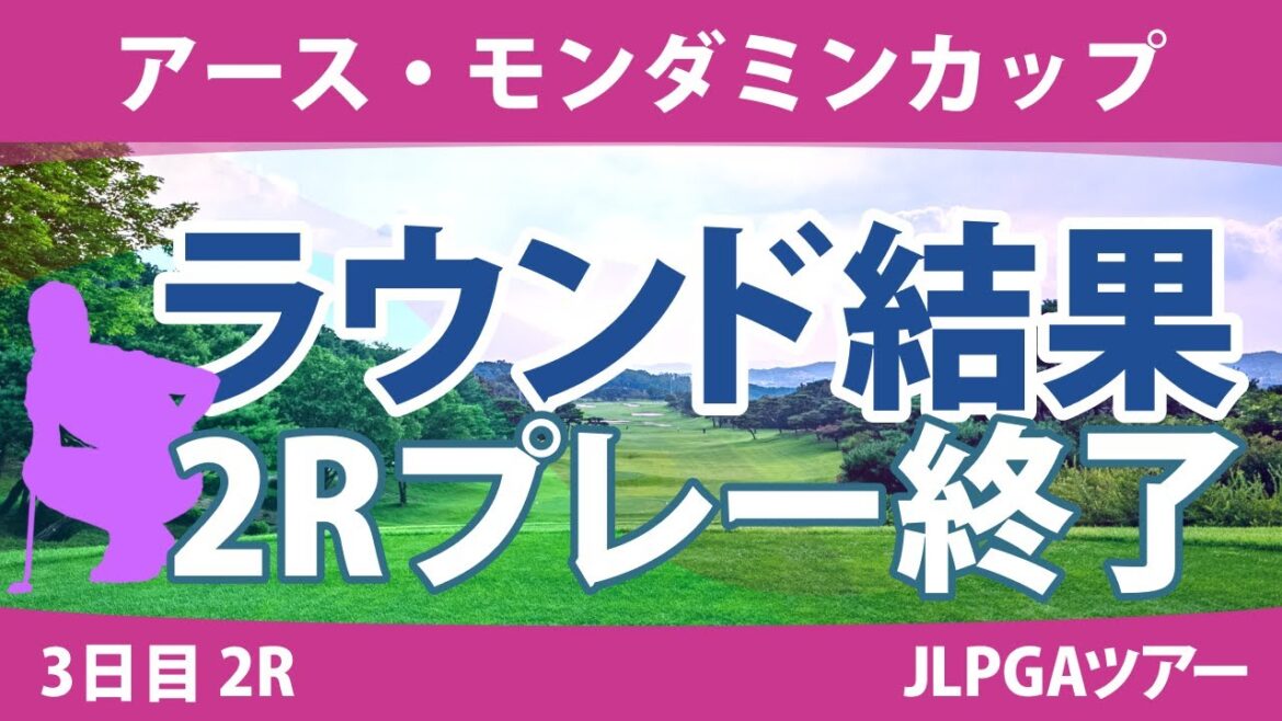 アース・モンダミンカップ 3日目2R 藤田さいき 小祝さくら 高橋彩華 天本ハルカ 安田祐香 川﨑春花 木村彩子 佐久間朱莉 河本結 桑木志帆 不動裕理 大里桃子 鈴木愛 政田夢乃 臼井麗香 櫻井心那 アース・モンダミンカップ 3日目2R 藤田さいき 小祝さくら 高橋彩華 天本ハルカ 安田祐香 川﨑春花 木村彩子 佐久間朱莉 河本結 桑木志帆 不動裕理 大里桃子 鈴木愛 政田夢乃 臼井麗香 櫻井心那