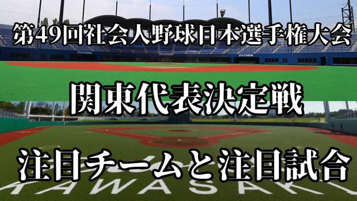 【社会人野球】第49回社会人野球日本選手権大会関東代表決定戦、個人的注目チームと注目カード【日本選手権大会】