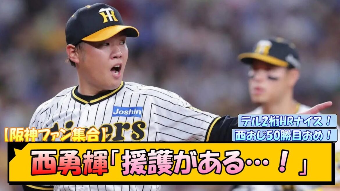 【阪神ファン集合】西勇輝「援護がある…!」【なんJ/2ch/5ch/ネット 反応 まとめ/阪神タイガース/岡田監督/佐藤輝明/大山悠輔/ヤクルトスワローズ】 【阪神ファン集合】西勇輝「援護がある…!」【なんJ/2ch/5ch/ネット 反応 まとめ/阪神タイガース/岡田監督/佐藤輝明/大山悠輔/ヤクルトスワローズ】