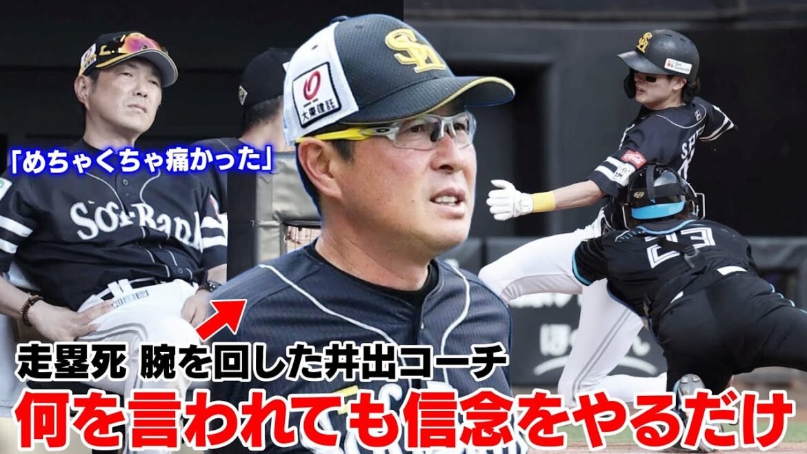 腕をブンブン回した井出コーチ「何を言われても信念をやるだけです」←全く反省してなくて鷹ファンが更にブチギレてる件について