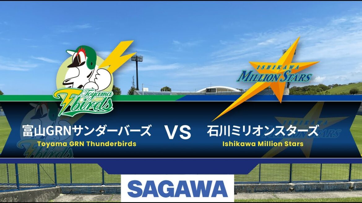 【8/12】2024日本海リーグ公式戦　富山GRNサンダーバーズvs石川ミリオンスターズ