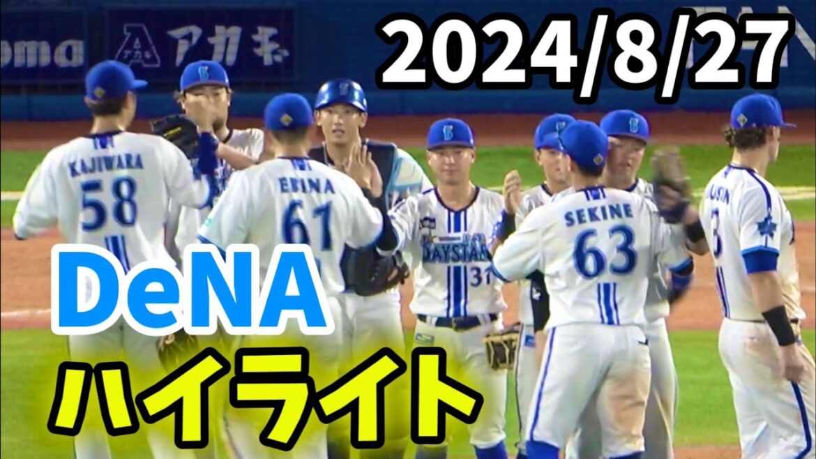 【ハイライト】横浜DeNAベイスターズ 2024/8/27