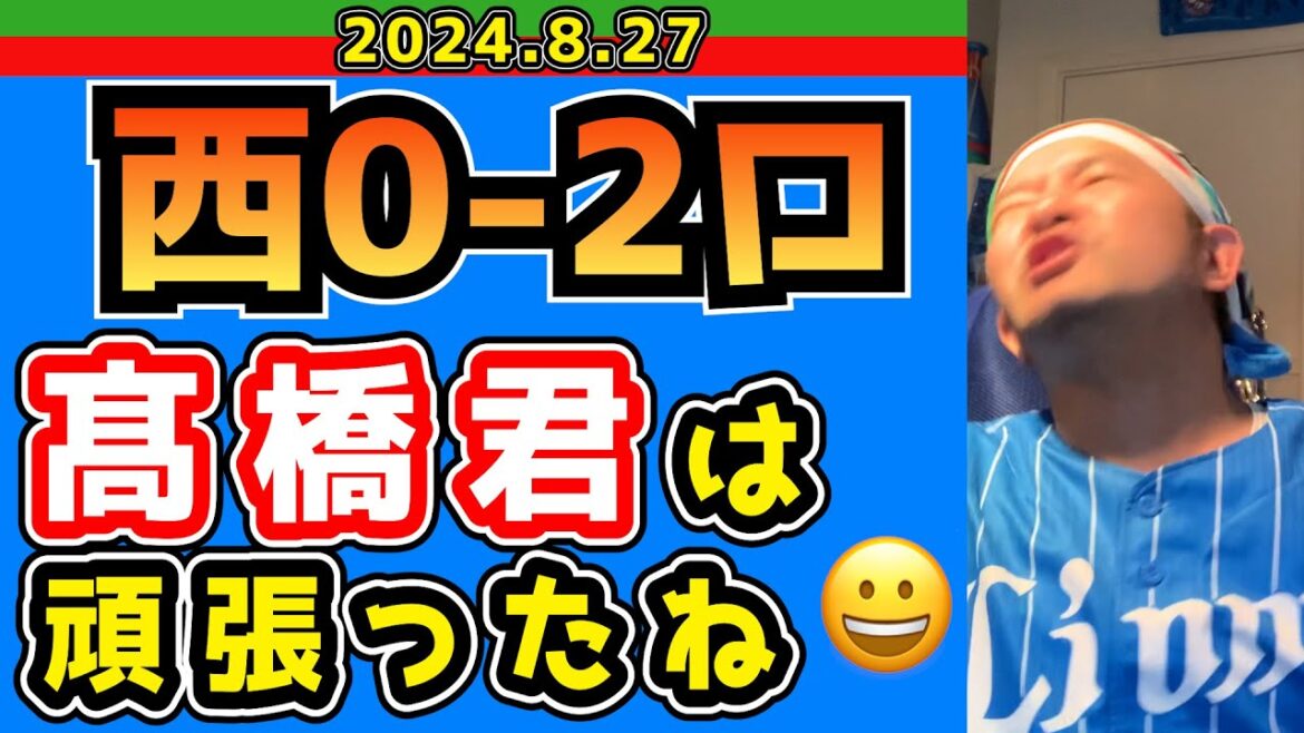 【西武ライオンズ】ボケ倒しの埼玉喜劇野球団【2024/8/27.西0-2ロ】