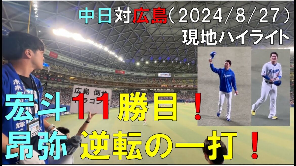 【現地ハイライト】中日ドラゴンズ 髙橋宏斗 カープ森下に投げ勝ち１１勝目！◯中日ドラゴンズ対広島東洋カープ(2024/08/27 バンテリンドーム)