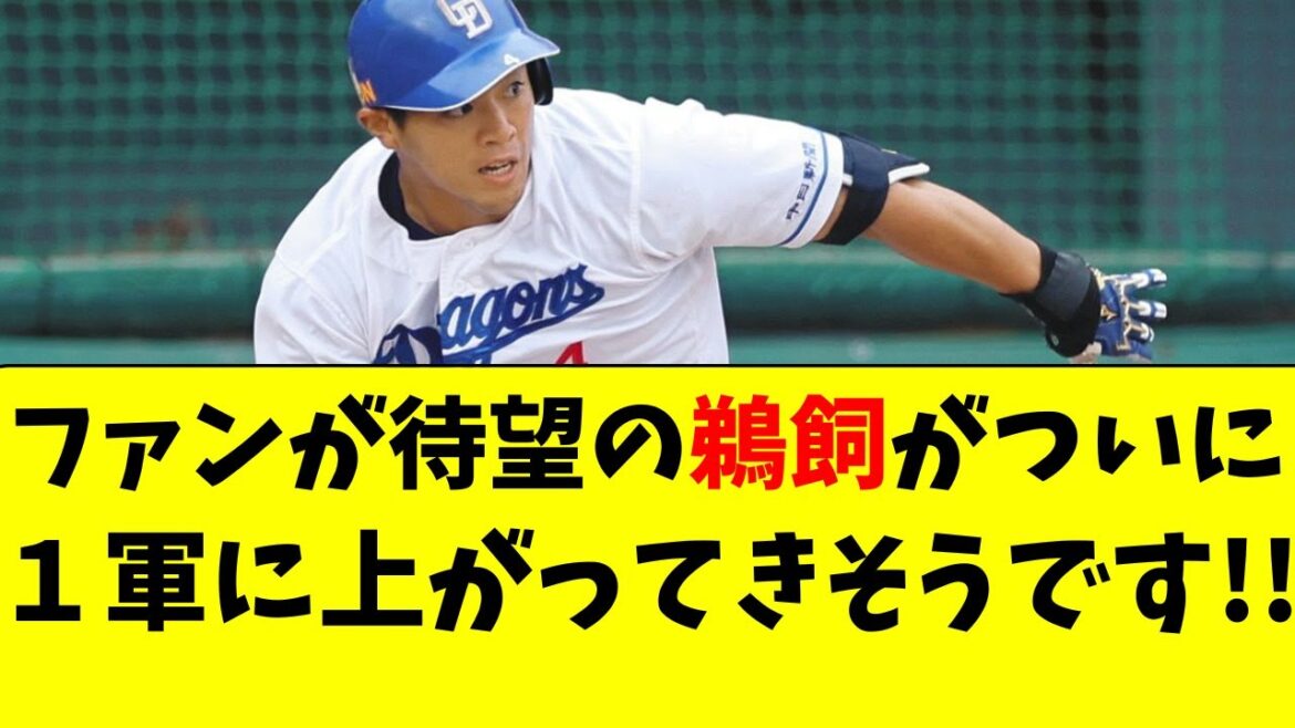 【中日】鵜飼がついに、１軍に上がってきそうな状況・・・！