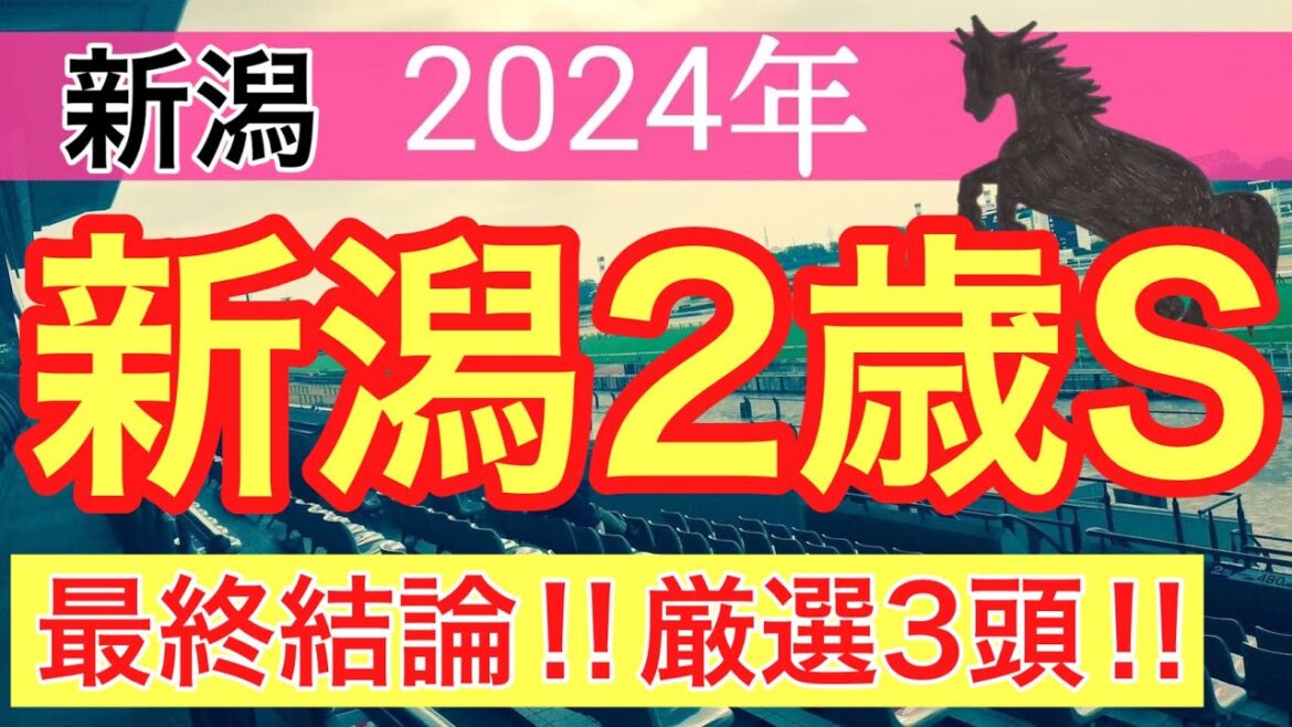 【新潟2歳ステークス2024】競馬予想(2024年競馬予想315戦192的中)