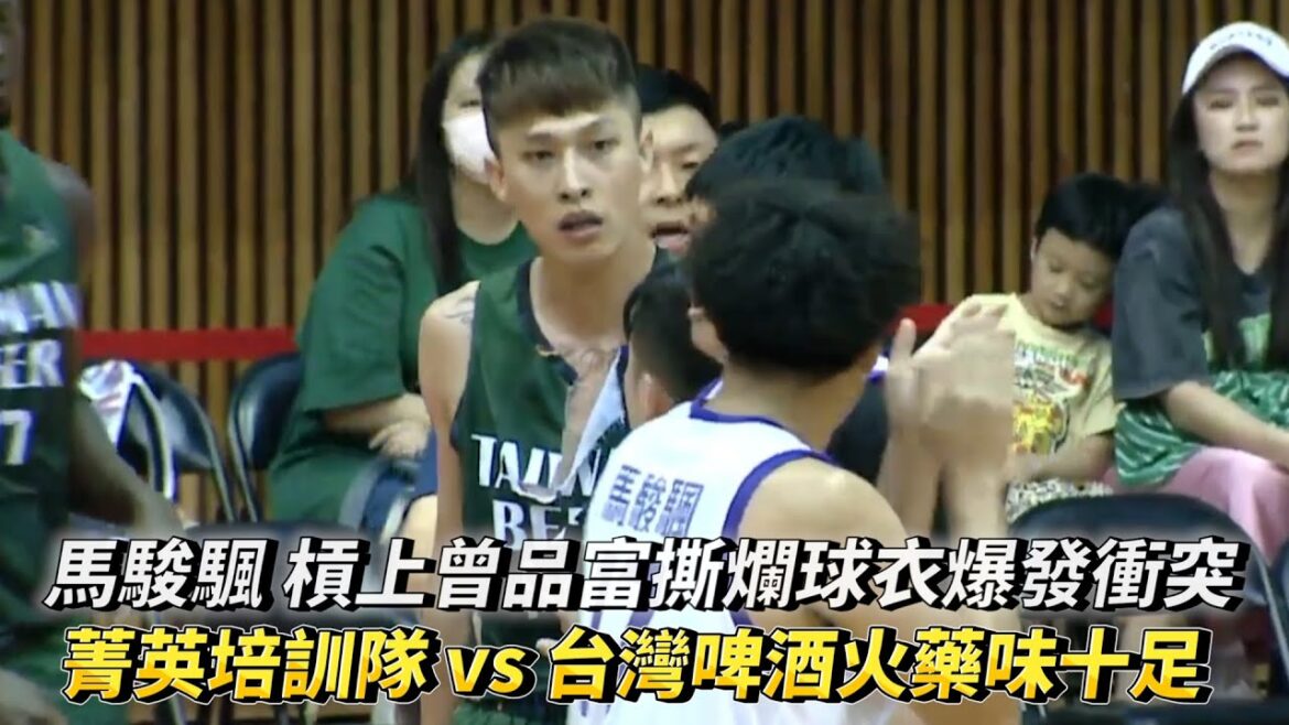 馬駿颿 槓上曾品富撕爛球衣爆發衝突 跨聯盟邀請賽 菁英潛力培訓隊 vs 台灣啤酒火藥味十足!