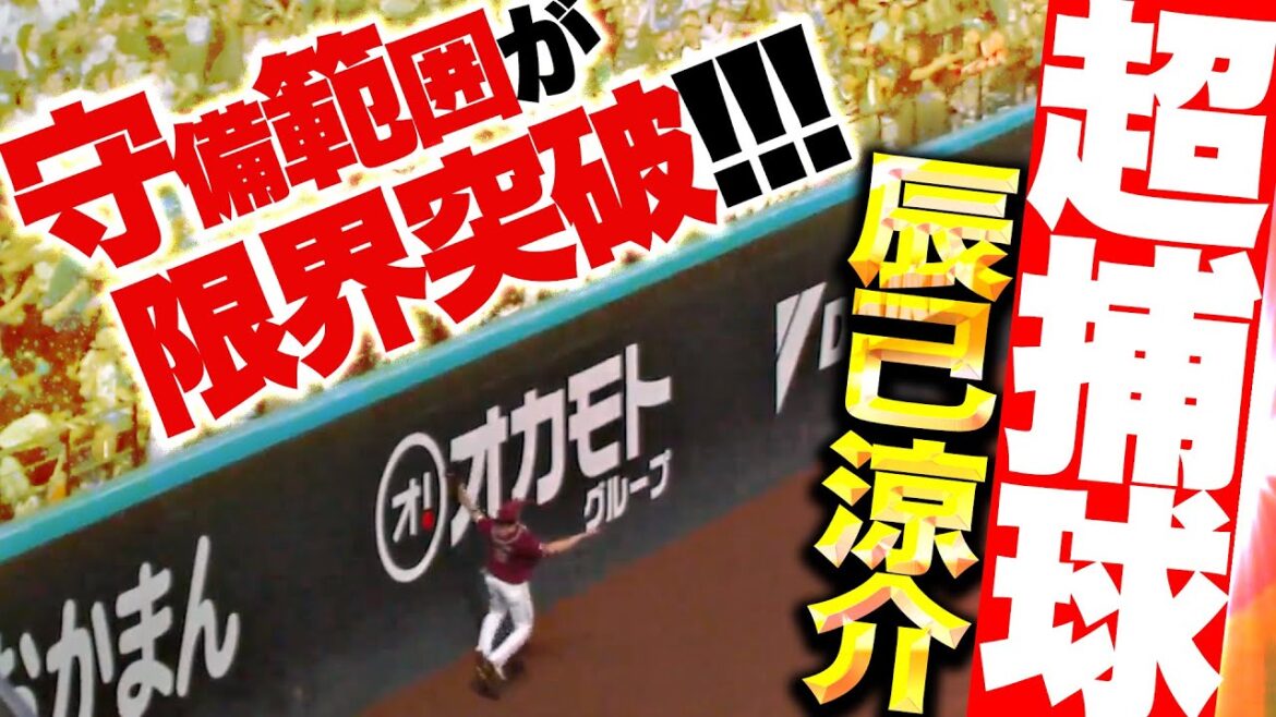 【限界突破ッ】辰己涼介『魅せた超捕球…清宮の大飛球をフェンス際でスーパーキャッチ！』