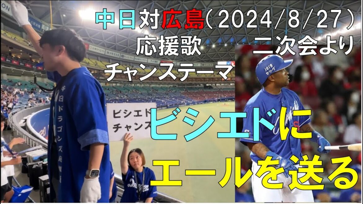 【ビシエド】中日ドラゴンズファン いろんな思いを送る(応援歌 チャンステーマ)二次会より 2024/08/27 バンテリンドーム