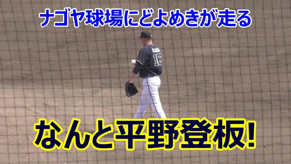 【中日二軍】ナゴヤ球場にどよめきが走る　なんと二軍の試合に#平野佳寿 ! そして平野劇場！　2024年08月24日　中日 - オリックス　１８回戦