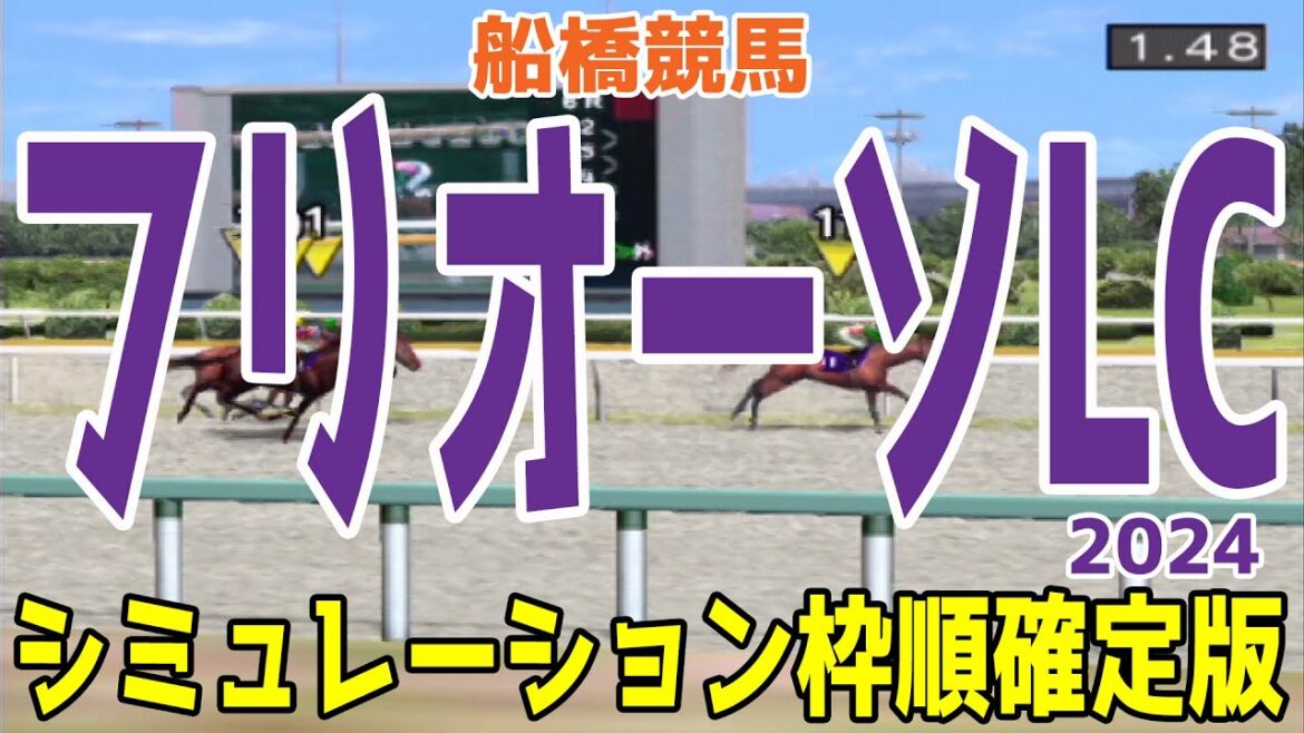 フリオーソレジェンドカップ2024 枠順確定後シミュレーション【競馬予想】【展開予想】フリオーソLC フリオーソレジェンドカップ2024 枠順確定後シミュレーション【競馬予想】【展開予想】フリオーソLC