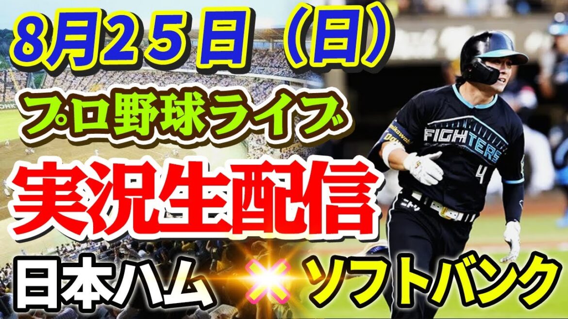 【ライブ】日本ハム×ソフトバンクプロ野球ライブ！8月2５日（日）！ 注目の対決を見逃すな！⚾