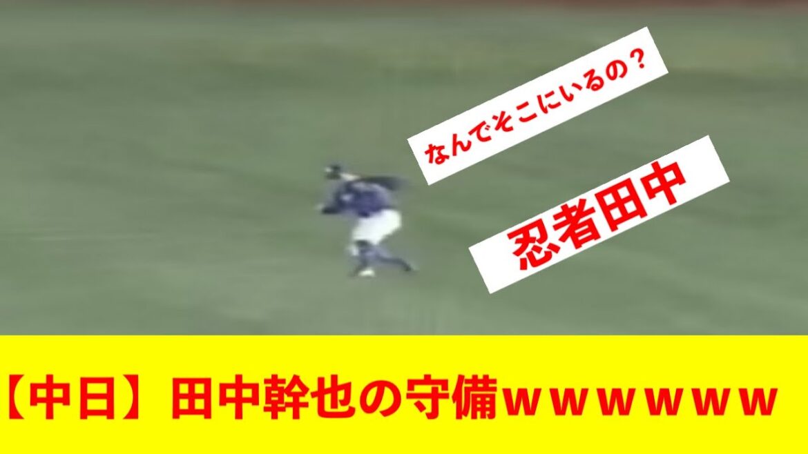 【中日】田中幹也の守備ｗｗｗｗｗｗ