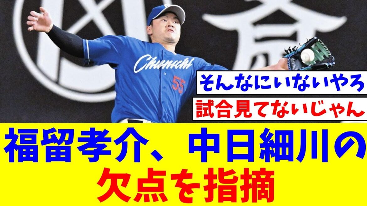 福留孝介、中日細川の欠点を指摘「インコース速球打ってるの見たことない。これからどんどん攻められる【なんJ反応】【プロ野球反応集】【2chスレ】【5chスレ】