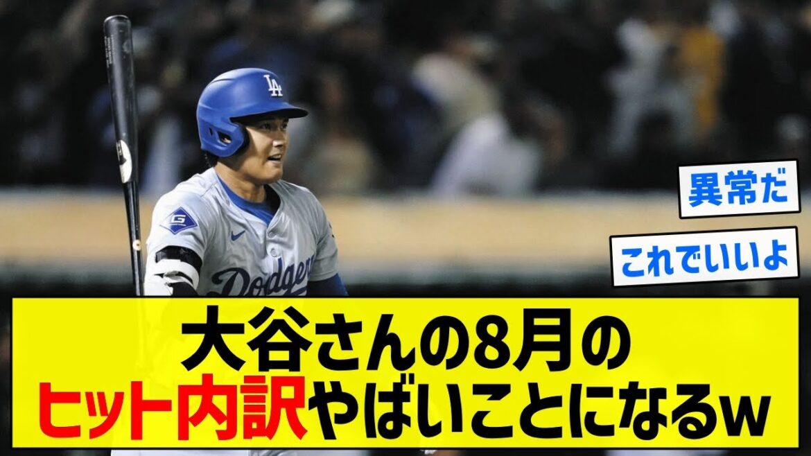 【シュワ谷】大谷さんの8月のヒット内訳やばいことになるw【5chまとめ】 【シュワ谷】大谷さんの8月のヒット内訳やばいことになるw【5chまとめ】