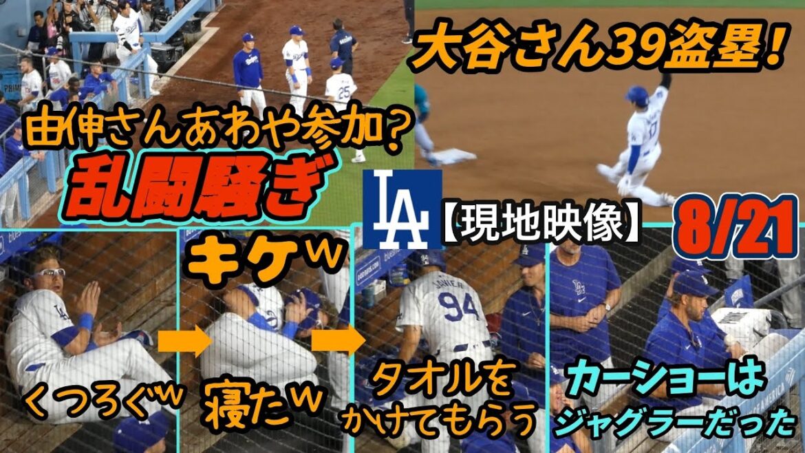 一発触発、由伸さんも参加しかけたあわや乱闘騒ぎ！大谷さん39盗塁で40･40に後1本と1個！キケ自宅ソファーのようにベンチでくつろぐｗ カーショーはジャグリングの達人？！