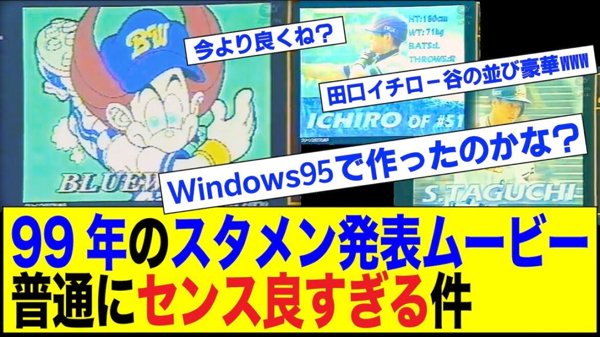 1999年当時のスタメン紹介演出&おまけ【オリックスブルーウェーブ】