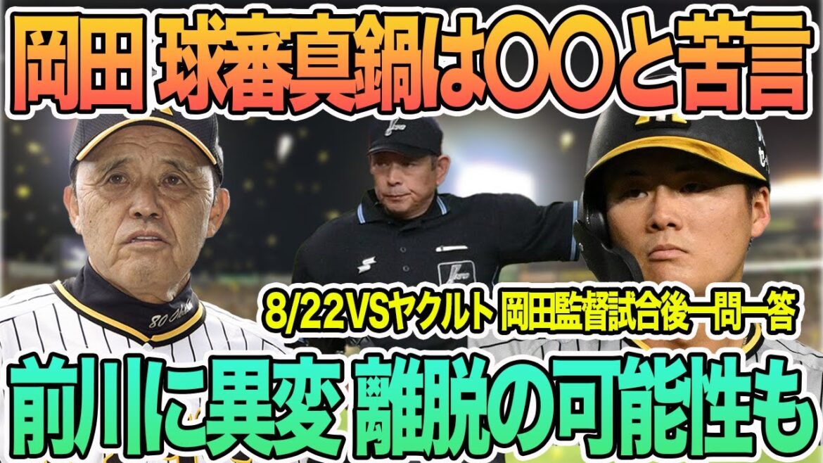 【岡田監督、球審真鍋に〇〇と苦言】前川右京にアクシデント発生、離脱の可能性も　8/21VSヤクルト　岡田監督試合後一問一答　＃阪神　＃阪神タイガース  #岡田監督 　#佐藤輝明 ＃大山悠輔　#島田