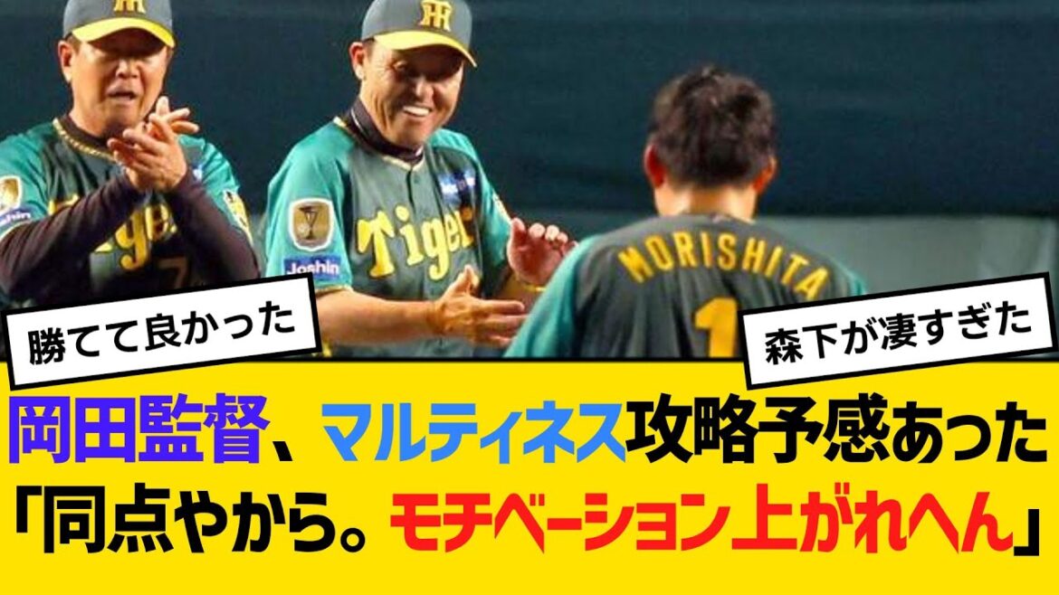 阪神・岡田監督、マルティネス攻略予感あった「同点やから。モチベーション上がれへん」　【ネットの反応】【反応集】