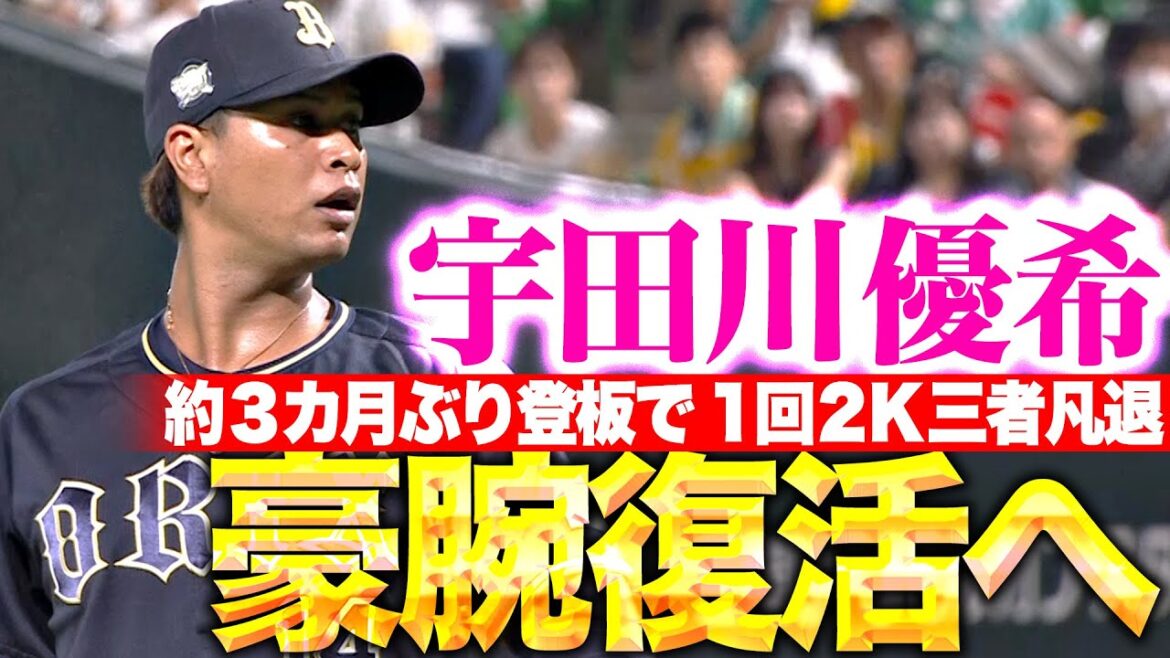 【豪腕復活へ】宇田川優希『約3カ月ぶり登板で1回2K3者凡退の好投…最速は153㌔！』
