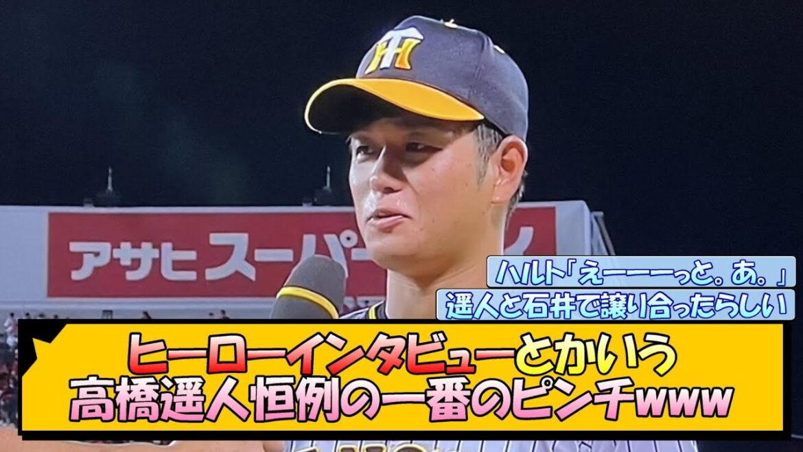 【阪神】ヒーローインタビューとかいう高橋遥人恒例の一番のピンチwww【なんJ/2ch/5ch/ネット 反応 まとめ/阪神タイガース/岡田監督】