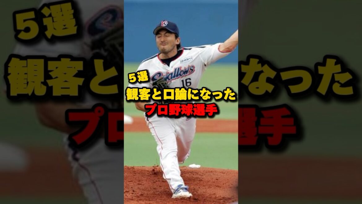 観客と口論になったプロ野球選手5選#立浪和義 #石井一久