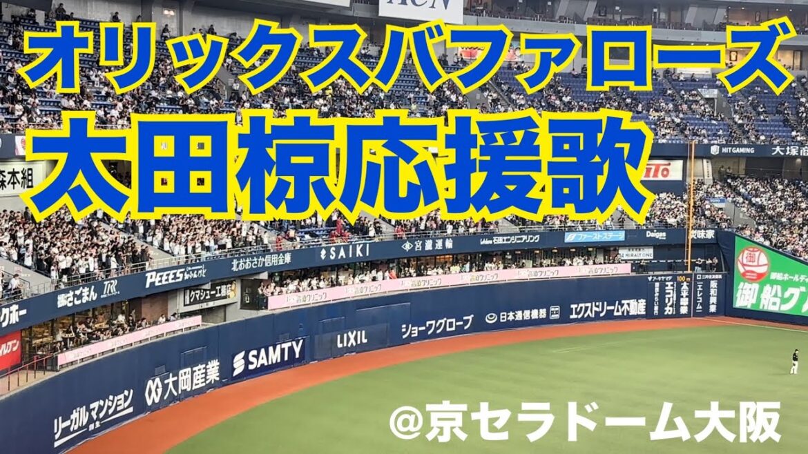オリックスバファローズ　太田椋応援歌