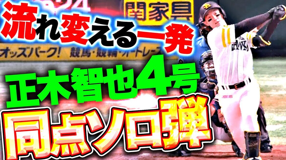 【充実の若鷹】正木智也『試合の流れを変える一発！今季4号ソロで同点に追いつく！』