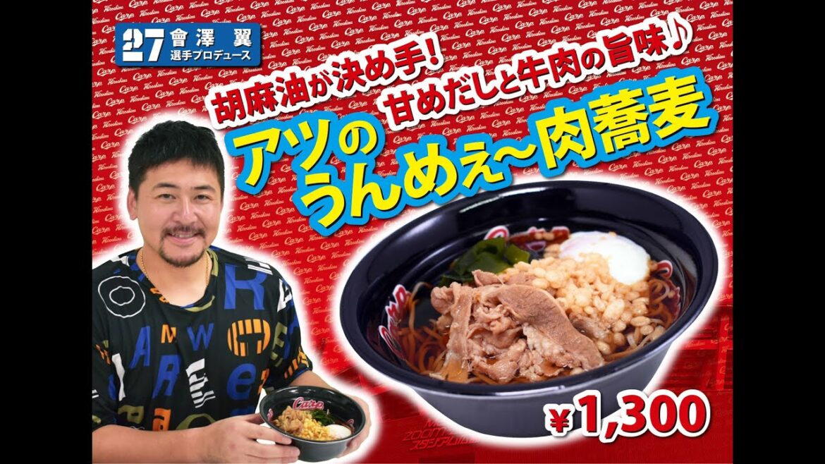 2024選手プロデュースメニュー第5弾～會澤翼選手～