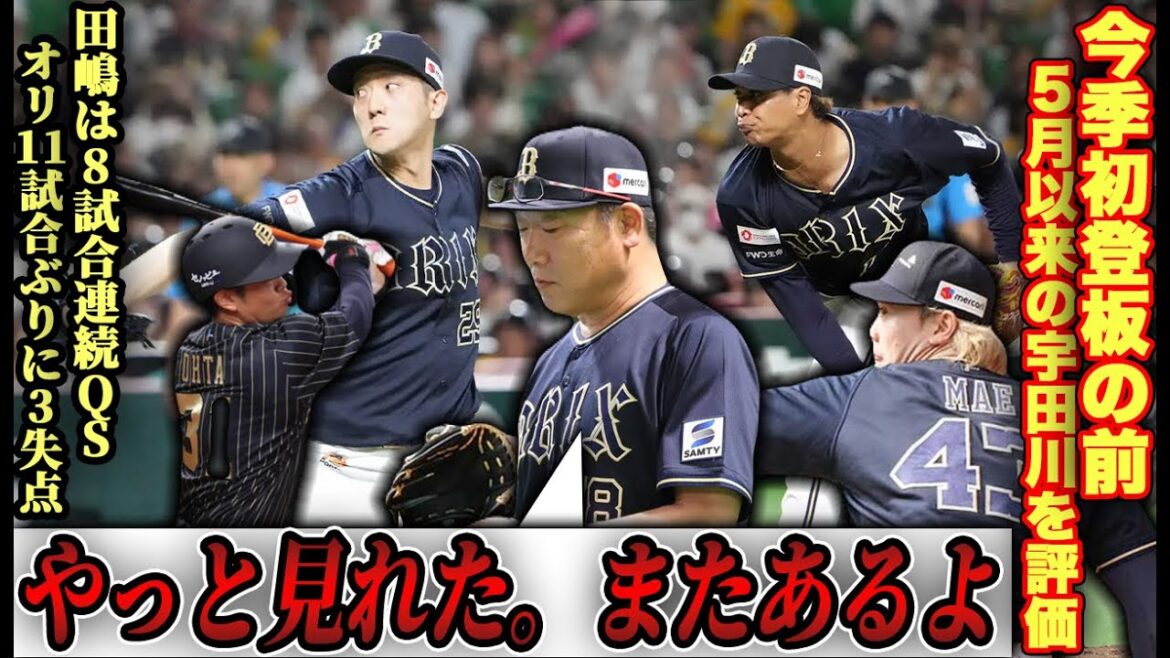 【得点が押し出しの1点のみ…】田嶋がソフトバンク相手にも継続の8試合連続QS!! ファン待望の今季初登板の前＆3ヶ月ぶり好投の宇田川について【オリックスバファローズ】