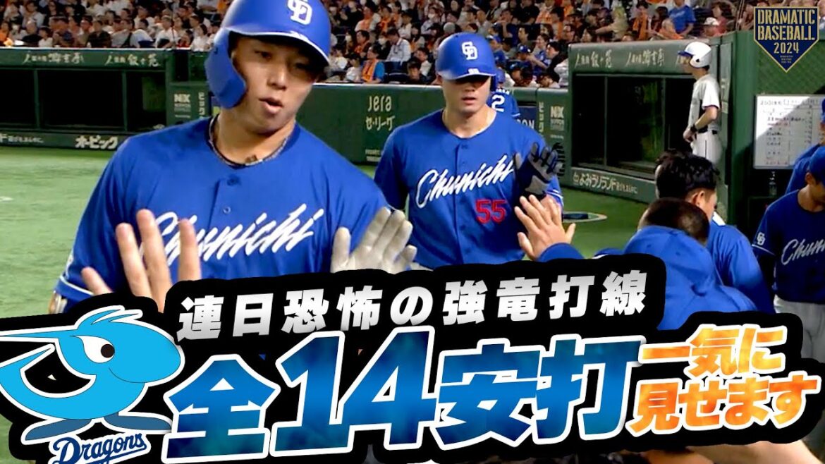 『連日恐怖の強竜打線~全14安打一気にみせます~』
