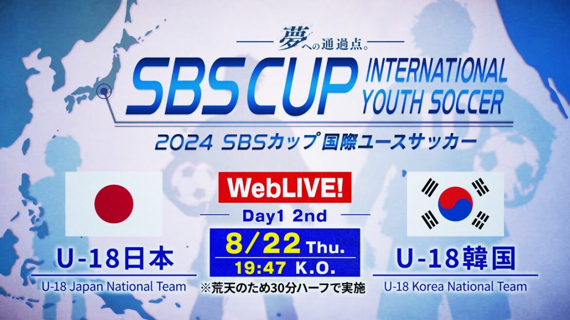 U-18日本vsU-18韓国【2024 SBSカップ国際ユースサッカー・アーカイブ】荒天での日韓戦 U-18日本vsU-18韓国【2024 SBSカップ国際ユースサッカー・アーカイブ】荒天での日韓戦