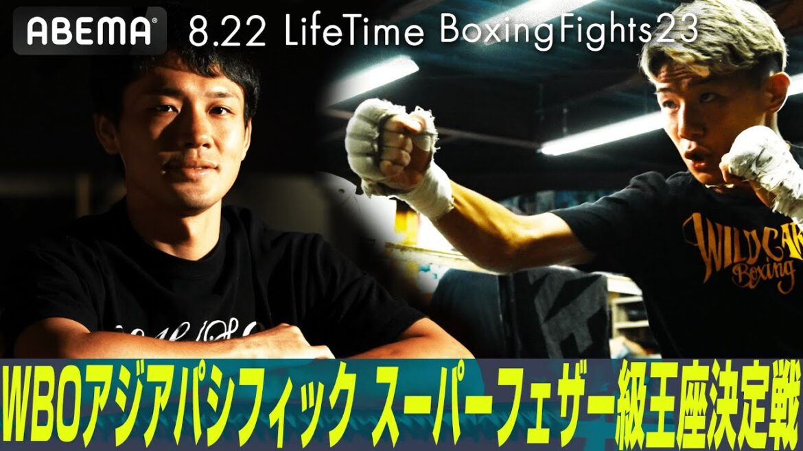 【いよいよ明日】無敗のKOキング鈴木稔弘vs元ユース王者・渡邊海が激突!いよいよ明日!|8.22WBOアジアパシフィック王座決定戦フェザー級挑戦者決定戦ABEMA無料生中継 【いよいよ明日】無敗のKOキング鈴木稔弘vs元ユース王者・渡邊海が激突!いよいよ明日!|8.22WBOアジアパシフィック王座決定戦フェザー級挑戦者決定戦ABEMA無料生中継