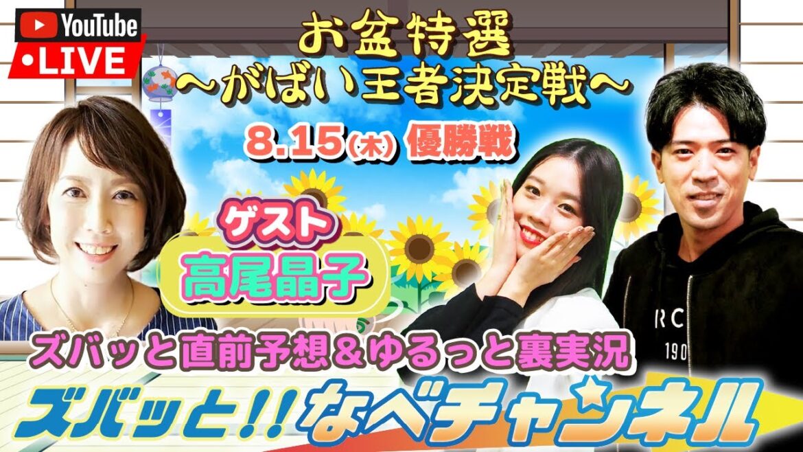 ボートレースからつ裏実況　お盆特選〜がばい王者決定戦〜　優勝戦