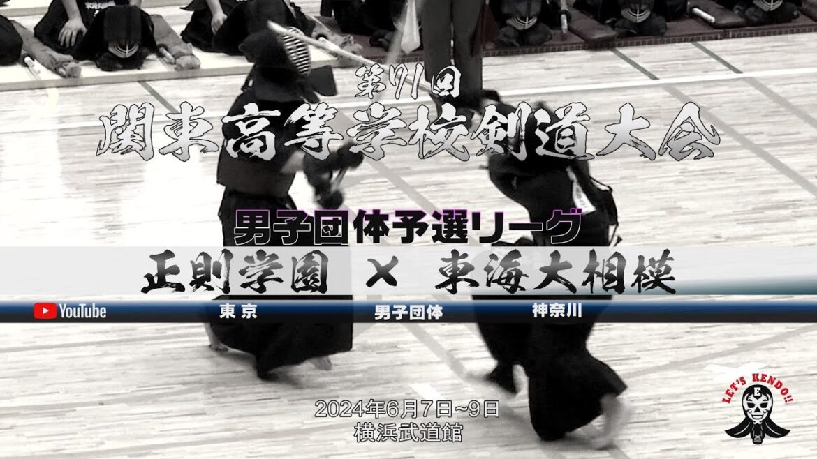 正則学園（東京）×東海大相模（神奈川）【男子団体予選リーグ】1城ケ崎×山川・2益子×先坊・3森岡×上野・4木村×岡田・5宮城×岩切【第71回関東高等学校剣道大会】2024年6月7日~9日＠横浜武道館