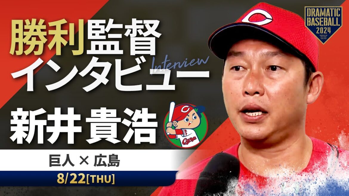 広島 新井監督の試合後インタビュー【巨人×広島】