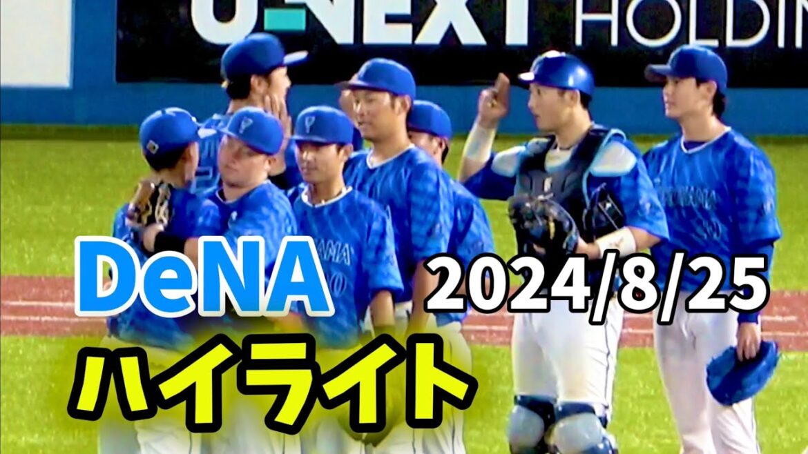 【ハイライト】打線爆発の10得点&回跨ぎのウィックが勝利投手！ 横浜DeNAベイスターズ 2024/8/25