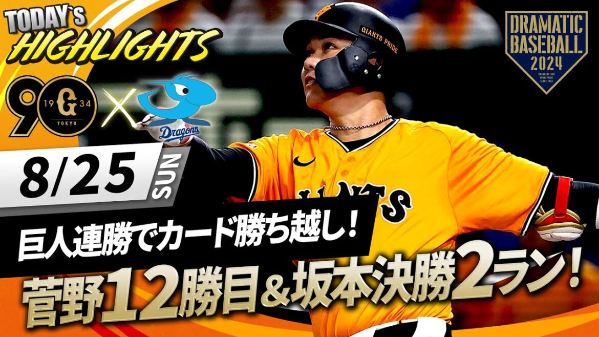【ハイライト・8/25】巨人連勝でカード勝ち越し！菅野8回途中無失点＆坂本決勝2ランHR！【巨人×中日】