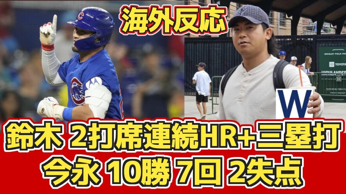 【海外の反応】鈴木誠也HR2本 今永10勝HQS！カブスファン反応 8.25 vs マーリンズ【鈴木誠也17号18号ホームラン】【今永昇太7回2失点 10勝目】
