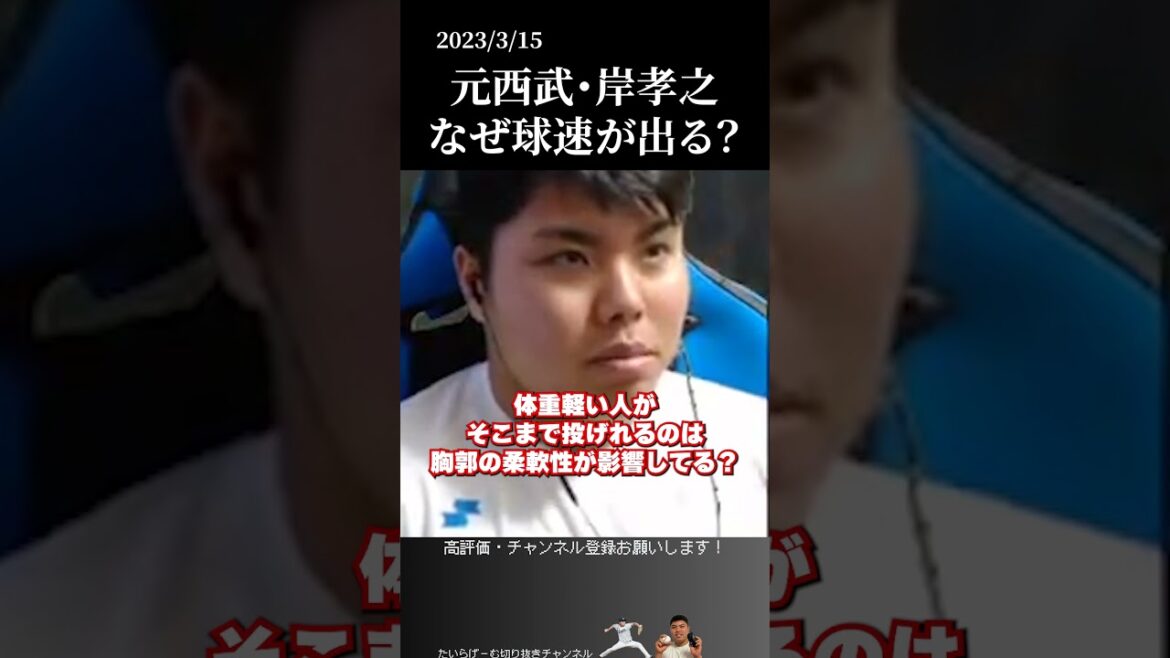 【平良海馬】元西武の岸投手は体重軽いのになぜ球速が出る？ #侍ジャパン #埼玉西武ライオンズ #平良海馬