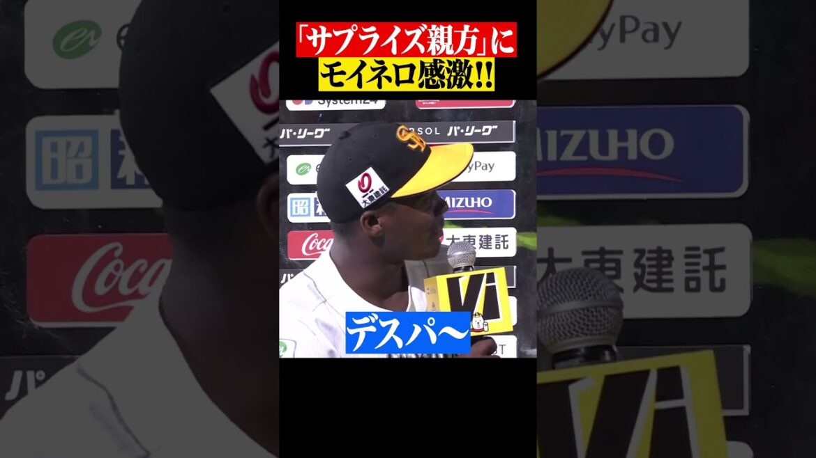 Pacific-League: 「サプライズ親方」にモイネロ感激! #shorts 「サプライズ親方」にモイネロ感激! #shorts