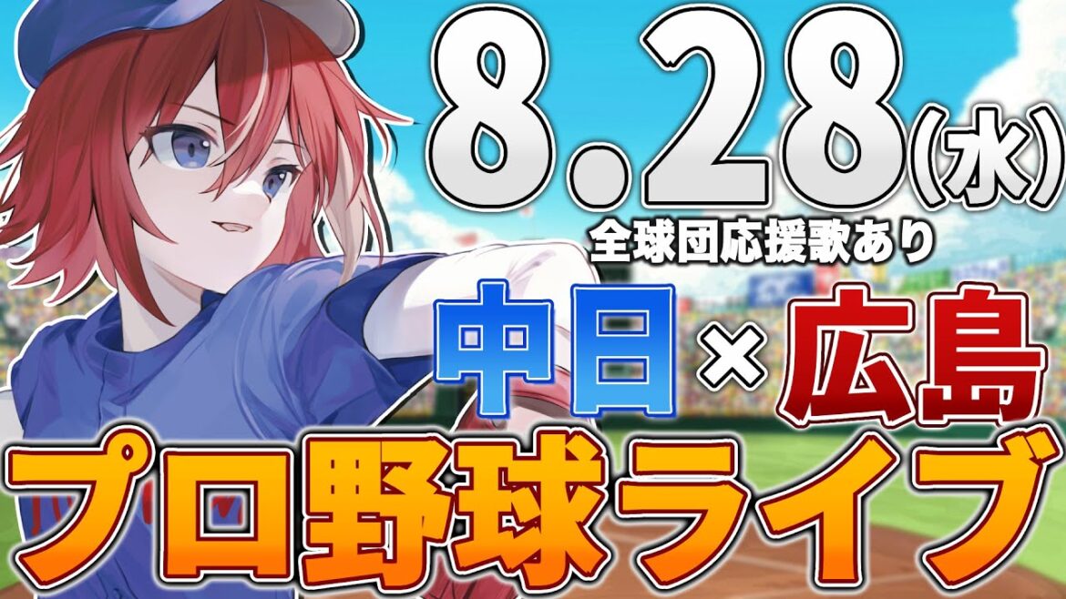 【プロ野球ライブ】広島東洋カープvs中日ドラゴンズのプロ野球観戦ライブ8/28(水)広島ファン、中日ファン歓迎!!!【プロ野球速報】【プロ野球一球速報】中日ドラゴンズ 中日ライブ 中日中継 【プロ野球ライブ】広島東洋カープvs中日ドラゴンズのプロ野球観戦ライブ8/28(水)広島ファン、中日ファン歓迎!!!【プロ野球速報】【プロ野球一球速報】中日ドラゴンズ 中日ライブ 中日中継