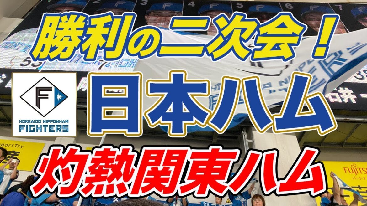 【日ハム 2次会】最近噂の日本ハム応援団これが2次会の全容だ！0822 @ZOZOマリン