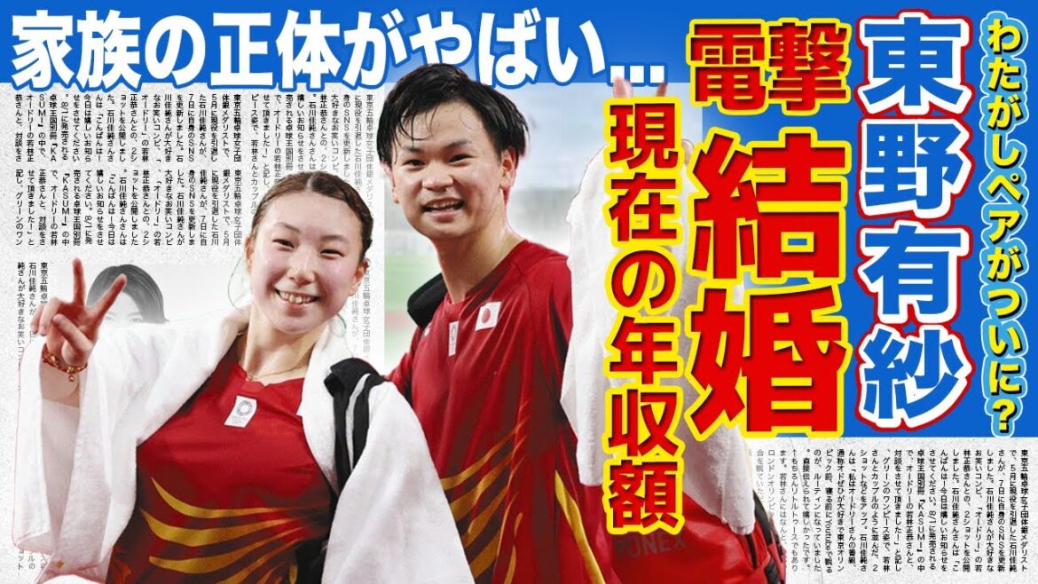 【バドミントン】東野有紗が渡辺勇大が電撃結婚！？「わたがしペア」として活躍するバドミントン選手の現在の年収...パリ五輪でのメダルの可能性に驚きを隠せない！！美人アスリートの家族の正体がやばい！！