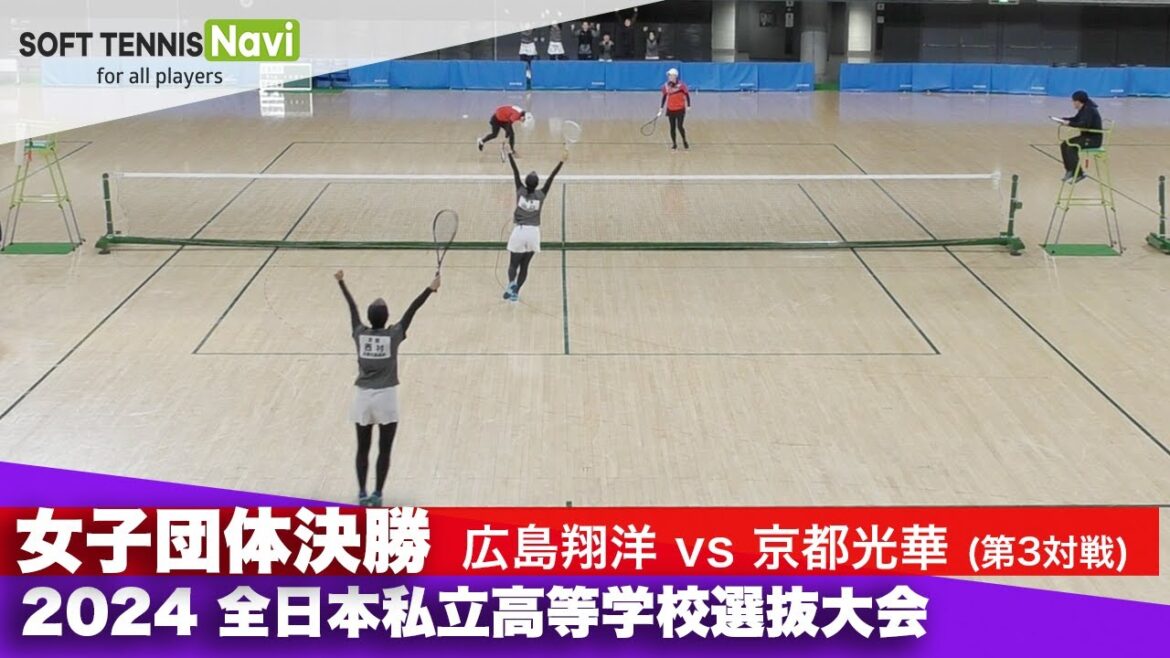 2024全日本私立高等学校選抜大会 女子団体/決勝 西村・黒沢(広島翔洋)vs山口・西村(京都光華)