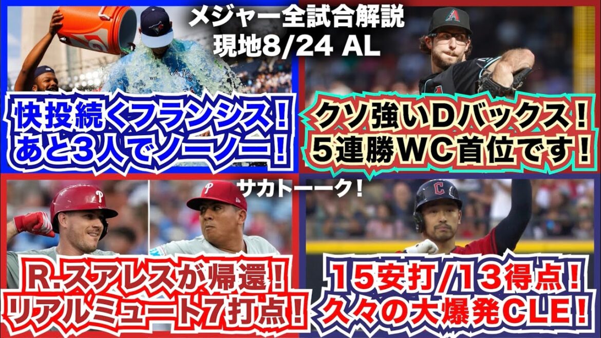 【AL8/24】快投続くB.フランシス！あと3人でノーノー！クソ強いDバックス！5連勝でWC首位です！R.スアレスが帰還！リアルミュート7打点！15安打13得点！久々の大爆発ガーディアンズ！