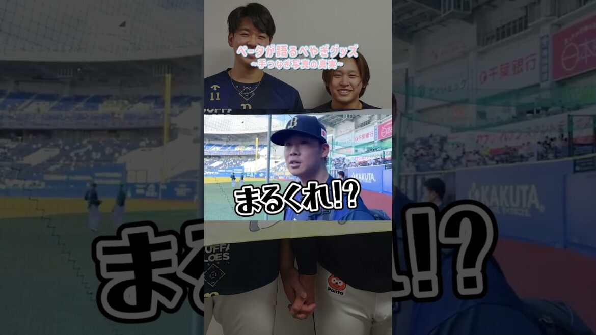 宮城くんとの手つなぎ写真の真実！#宮城大弥 #山下舜平大 #オリックス #shorts