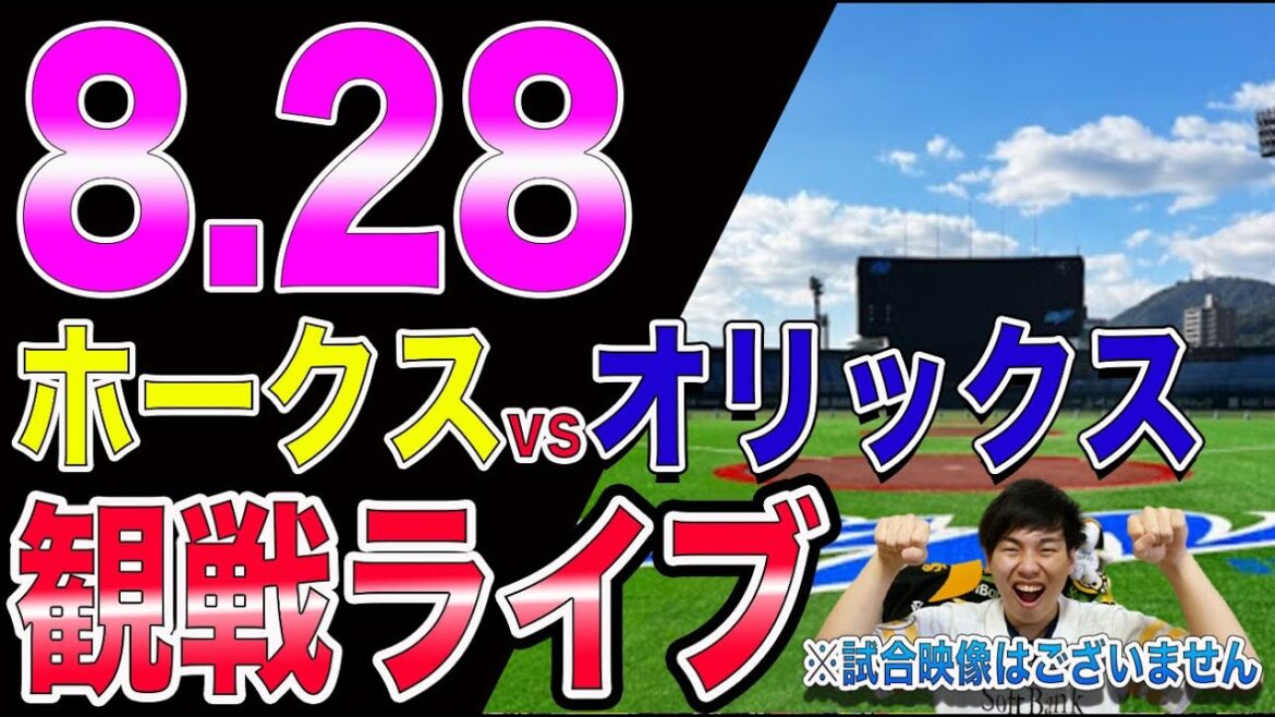 ソフトバンクホークスvsオリックスバファローズの観戦ライブ！※試合映像はございません