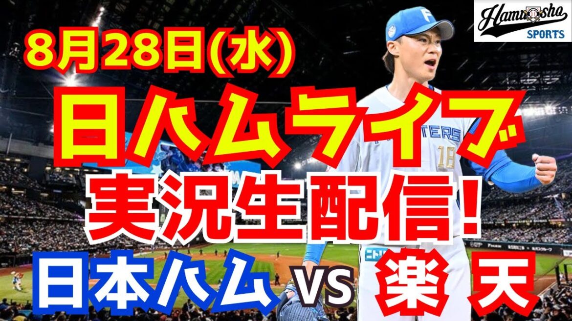 【日ハムライブ】日本ハムファイターズ対楽天イーグルス 8/28 【ラジオ実況】 【日ハムライブ】日本ハムファイターズ対楽天イーグルス 8/28 【ラジオ実況】